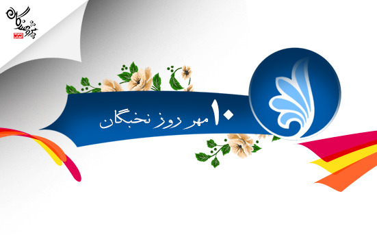 روز ملي نخبگان